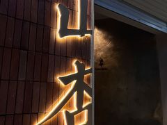 -山杏yama-katsu·吉列炸物