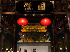 门面-濮园 · 四合院餐厅