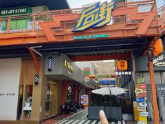 -泰盏鬼·颓废冬阴(陈家祠扬韬店)