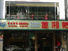 门面-楚湘苑(商品街大道店)