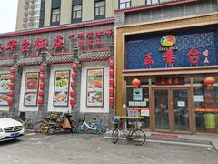 门面-玉华台饭庄·淮扬菜·烤鸭(望京店)