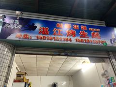门面-蚝哥花姐湛江烤生蚝(美丽湾市场店)