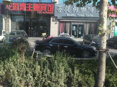 -菩提树咖啡馆日咖晚酒(龙湖店)