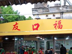 门面-友口福(大良店)