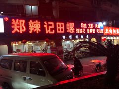 门面-郑辣记田螺