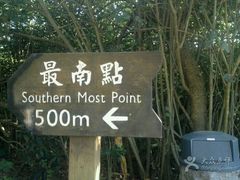 -台湾最南点
