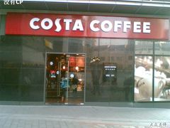 门面-COSTA COFFEE(吴江路店)