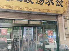-回坊马二饺子馆