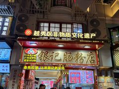 -银记肠粉店(北京路店)