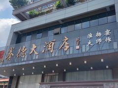 -赛德大酒店(邗江中路店)