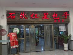 -石饮红星包子(中山路店)