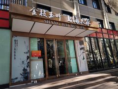 -金枝玉叶上海人家食府(三里河店)