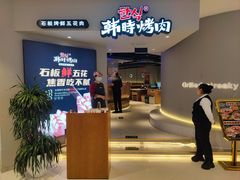 -韩时烤肉(枫蓝店)