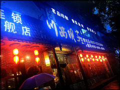-宜宾市叙州区川西坝子土菜馆