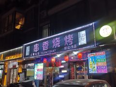 -锦州御烧烤·形象店(人民街店)