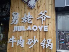 门面-舅姥爷砂锅(正阳路)