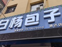 -白杨包子(通达街店)