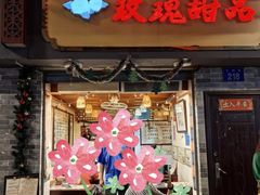 -玫瑰甜品(文明路店)