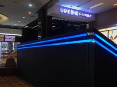 -UME影城(安贞DTS:X店)