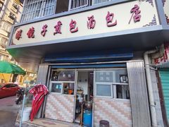 门面-老字号眼镜子煎包汤包店