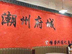 -官塘陈记鱼生·潮汕砂锅粥·牛肉火锅(潮枫路总店)