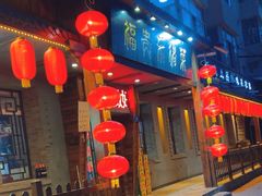 -福贵杀猪菜(吉星商住店)