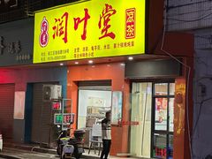 -润叶堂凉茶(岩屿路店)