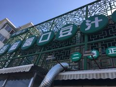 门面-老磁器口豆汁店(天坛店)