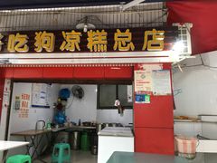 门面-好吃狗凉糕总店