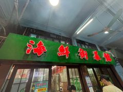 -海鲜街菜馆(海珠南路店)