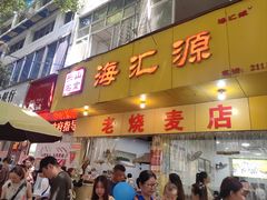 -海汇源老烧麦店(东大街总店)