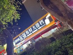 -友强·22年特色海鲜大排档·闽菜(厦门美食地标店)