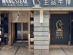 -王品牛排(北京西单店)