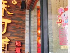 门面-味可道美食坊(福基路店)