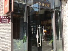 门面-冰泉豆浆馆(阳朔店)