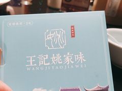 -王记姚家味·地道苏帮菜(凤凰街店)