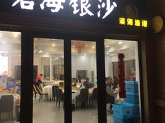 -碧海银沙海鲜餐厅(恒大海上威尼斯店)
