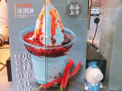 -麦丽丝红油辣椒冰淇淋(江家巷店)