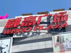 -威高广场