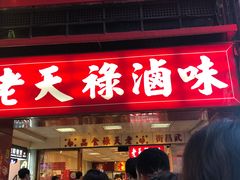 门面-上海老天禄