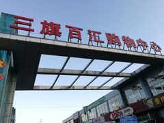 -三旗百汇商品城