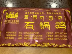 -峰瑞藏地美食·石锅鸡·牦牛肉(大昭寺品牌店)