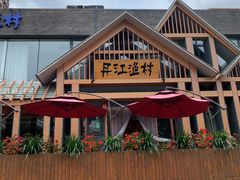 -丹江渔村(望京店)