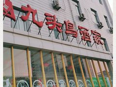 门面-九头鸟酒家(四道口店)