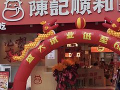-陈记顺和潮汕牛肉火锅(棠德南路店)