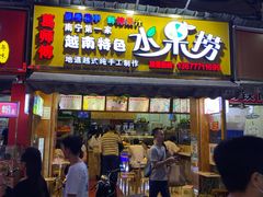 门面-葛师傅越南特色水果捞(建政南路总店)