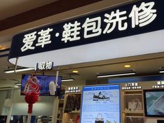 -爱革·洗衣改衣·洗鞋修鞋·洗包修包·奢侈品护理(宝地广场店)