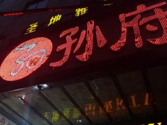 门面-孙府大院(步行街店)