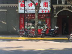门面-上海虹口糕团食品厂(欣兴店)