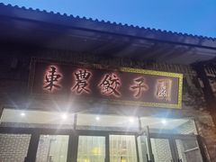 -东北农业大学饺子园